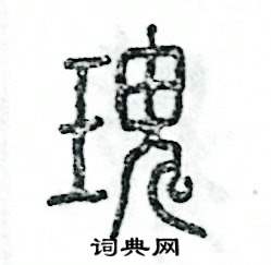 瑰怎么写好看