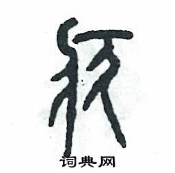 疚怎么写好看
