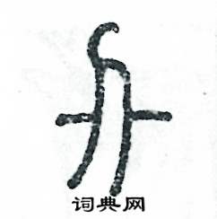 疮怎么写好看