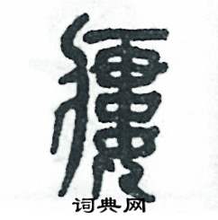 瘘怎么写好看