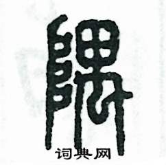 隅怎么写好看