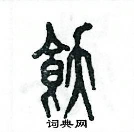 饫怎么写好看