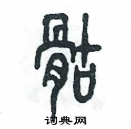 骷怎么写好看