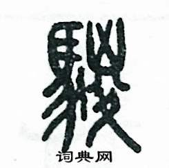 鬃怎么写好看