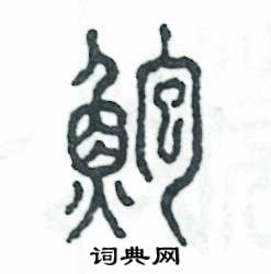 鲍怎么写好看