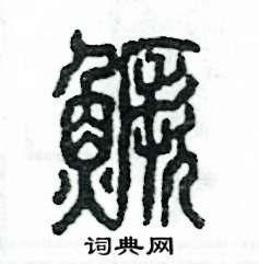 鳜怎么写好看