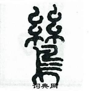 鸶怎么写好看