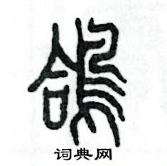 鸽怎么写好看