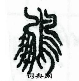鹏怎么写好看