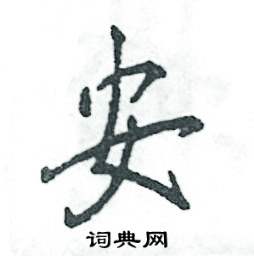 安怎么写好看