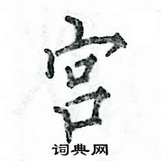 宫怎么写好看
