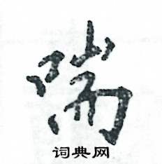喘怎么写好看