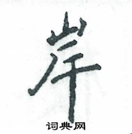 岸怎么写好看