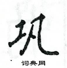 巩怎么写好看