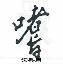 嗜怎么写好看