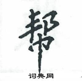 帮怎么写好看