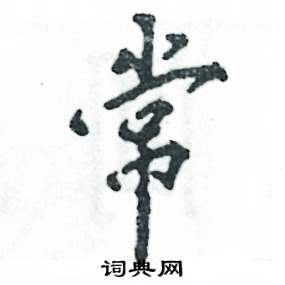 常怎么写好看