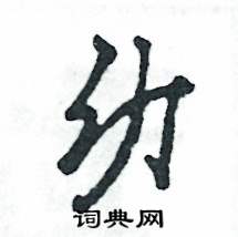 幼怎么写好看