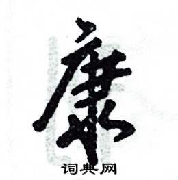 康怎么写好看