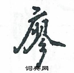 廖怎么写好看