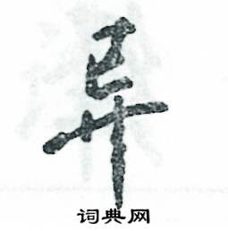 异怎么写好看