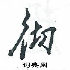 彻怎么写好看