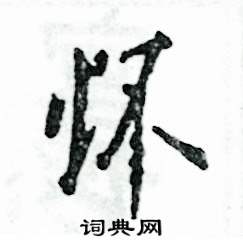 怀怎么写好看