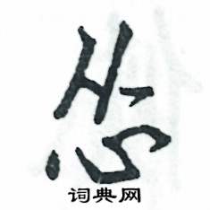 怂怎么写好看
