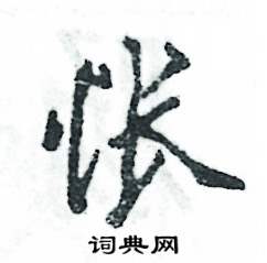 怅怎么写好看