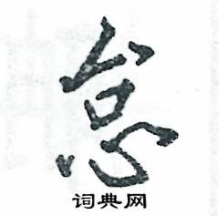 怠怎么写好看