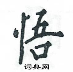 悟怎么写好看
