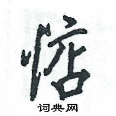 惦怎么写好看