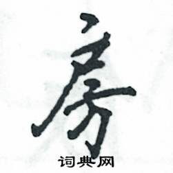 房怎么写好看
