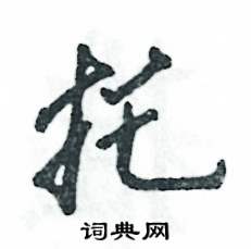 托怎么写好看