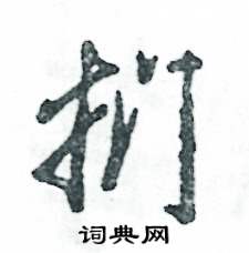 扪怎么写好看