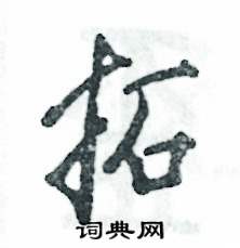 拓怎么写好看