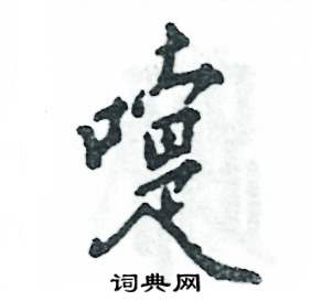 嚏怎么写好看