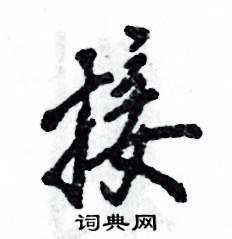 接怎么写好看
