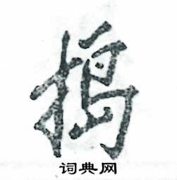 捣怎么写好看
