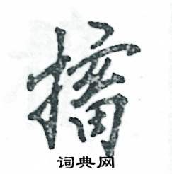 搐怎么写好看