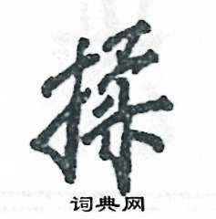 揉怎么写好看