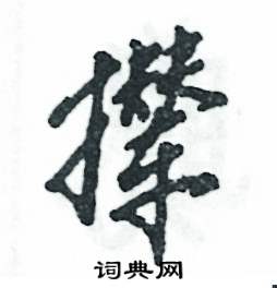 撵怎么写好看