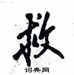 救怎么写好看
