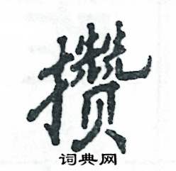 攒怎么写好看