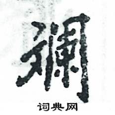 斓怎么写好看
