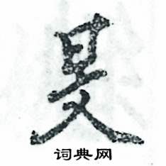 旻怎么写好看