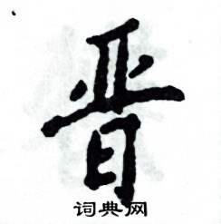 晋怎么写好看