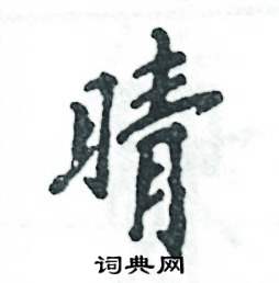 晴怎么写好看