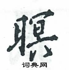 暝怎么写好看