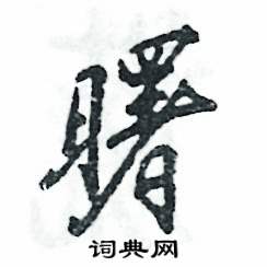 曙怎么写好看